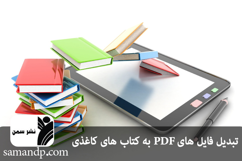 تبدیل فایل ‌های PDF به کتاب ‌های کاغذی 